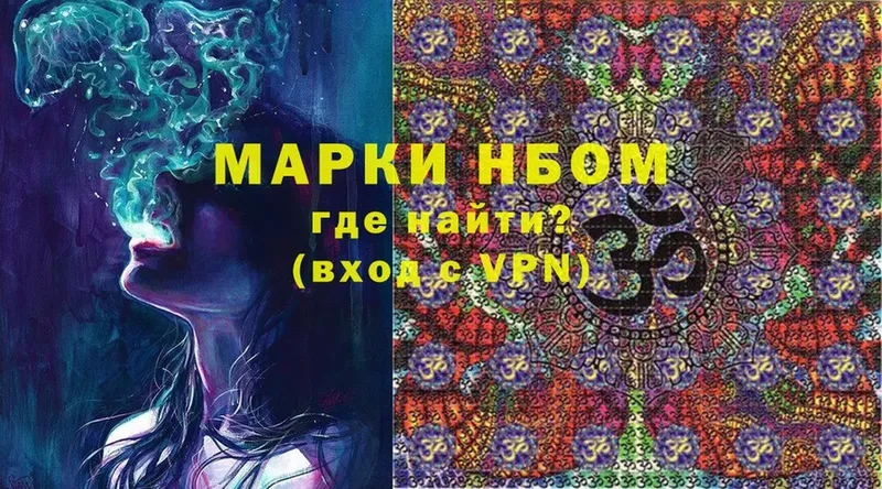 Марки NBOMe 1,8мг  Ворсма 